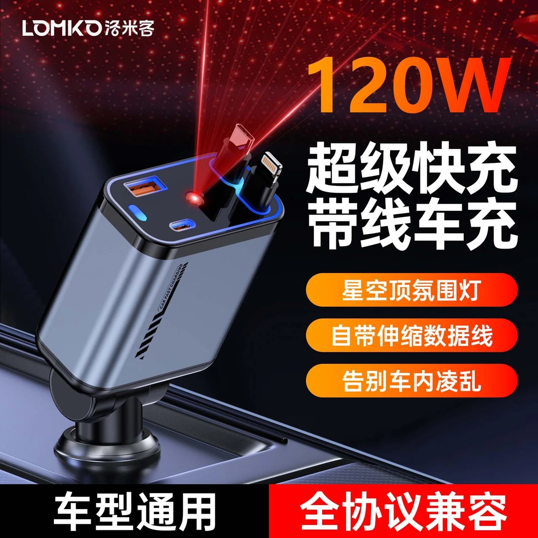 洛米客车载充电器快速充电星空顶氛围多功能一拖四120W超级快充头