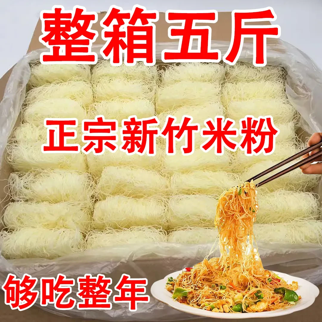 【整箱五斤】炒米粉新竹米粉特产细米粉干米线粉条小吃火锅汤粉整箱