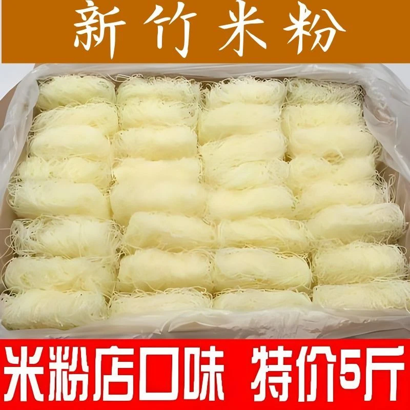 【抢5斤】新竹米粉广东炒米粉细粉家用方便速食米粉商用整箱批发