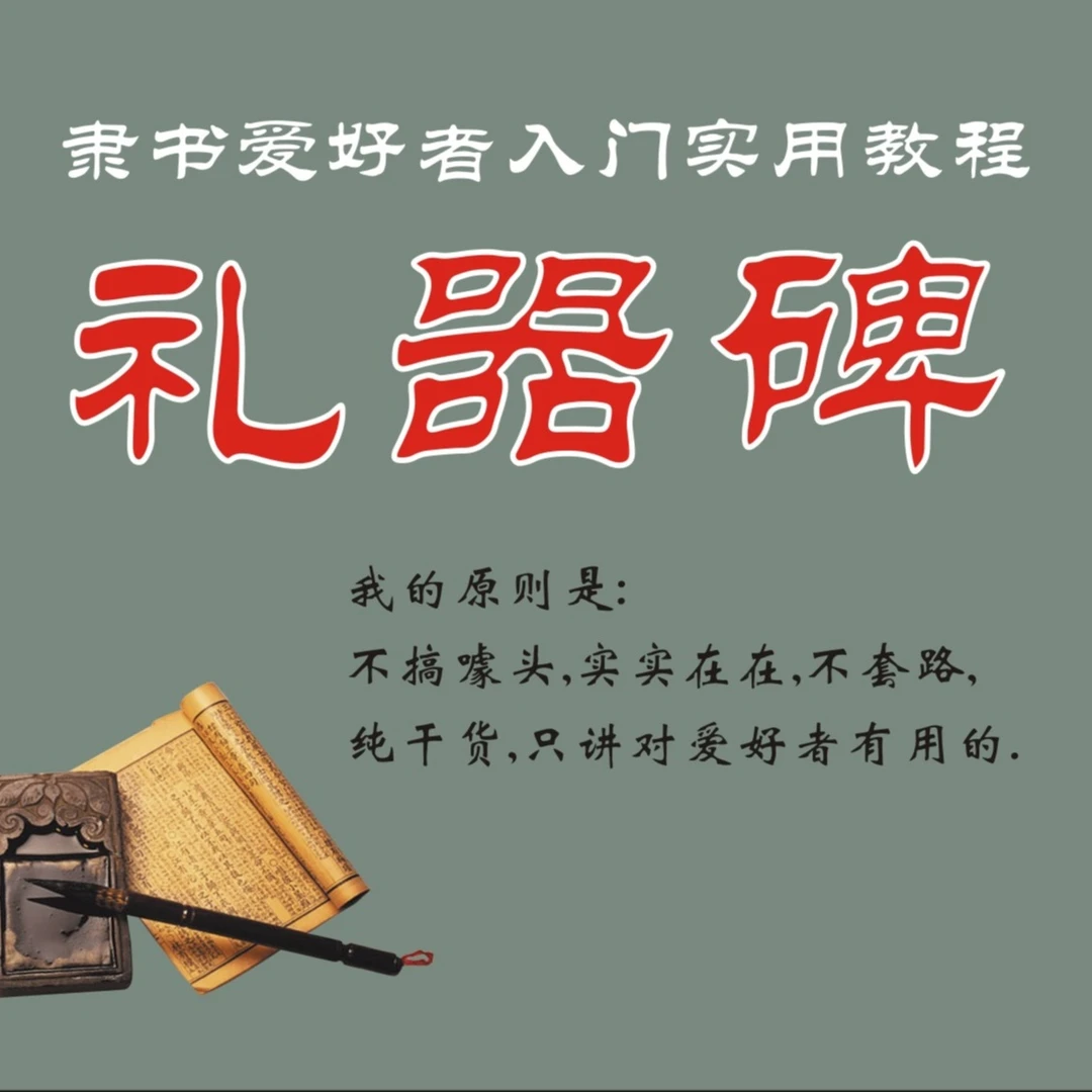 隶书礼器碑通临500字教程