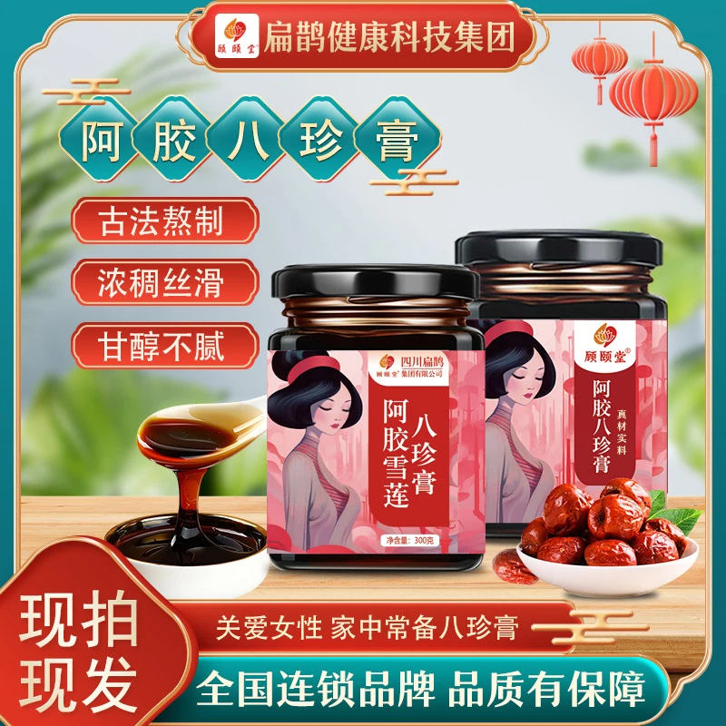 【扁鹊*顾颐堂】甄选八珍膏大姨妈膏量少发黑提前推迟更年滋补女人