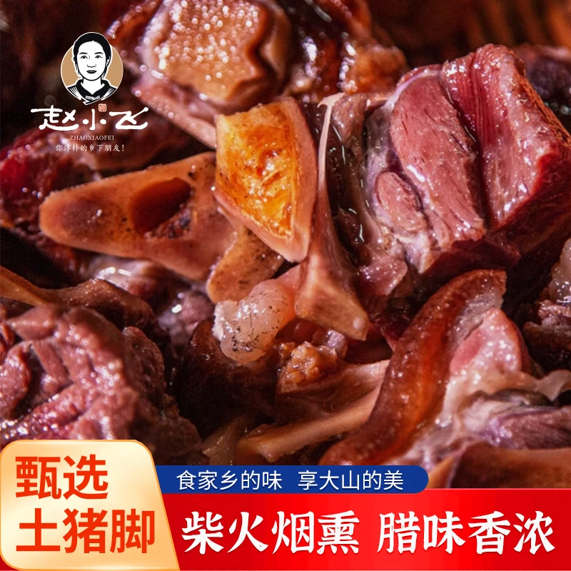 贵州腊猪脚猪蹄 赵小飞农家熟食猪 自熏制 下酒菜3斤