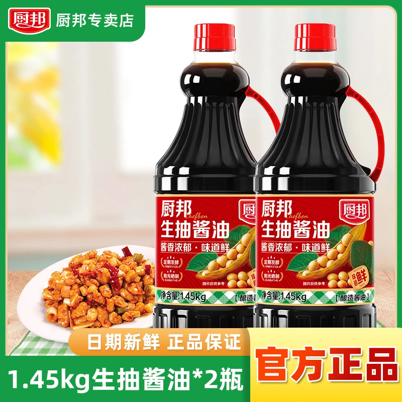 厨邦生抽酱油1.45kg*2瓶酿造生抽酱油炒菜蘸料厨房家用商用调味品