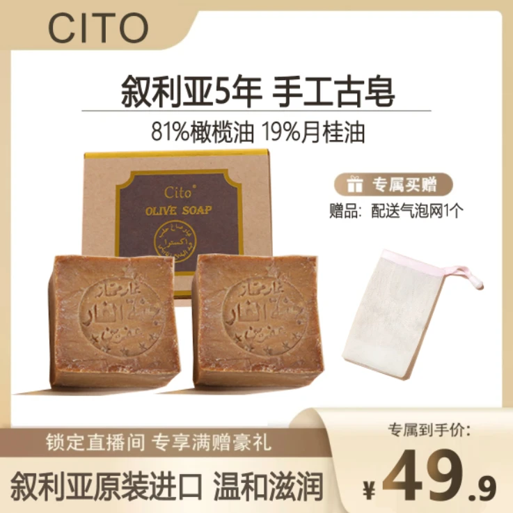 【玫瑰专属】CITO叙利亚5年古皂植物手工皂 进口