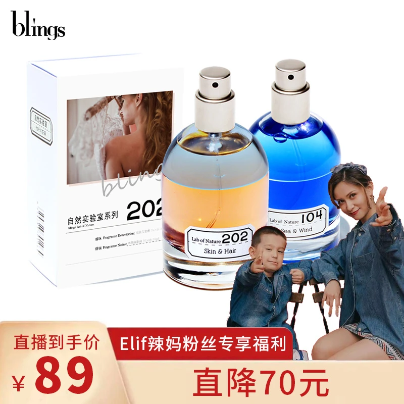 【Elif辣妈粉丝专享福利】blings自然实验室香水 小众国潮 多香任选