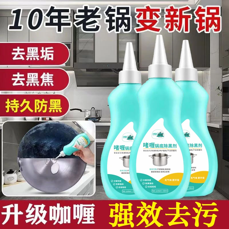 锅底黒垢清洁剂厨房洗锅神器去污锅底强力除垢烧焦锅底除油除黑剂