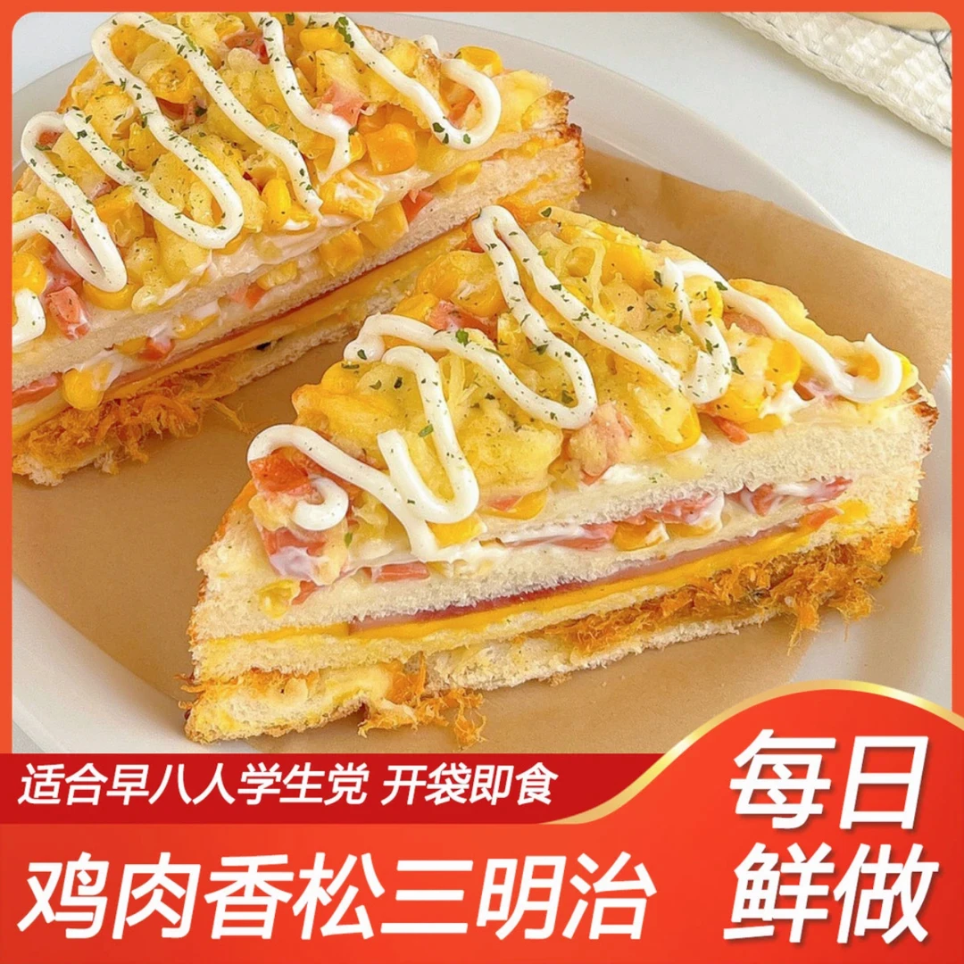 老式正宗新鲜三明治早餐面包肉粉松减脂期即食三明治成品早餐即食