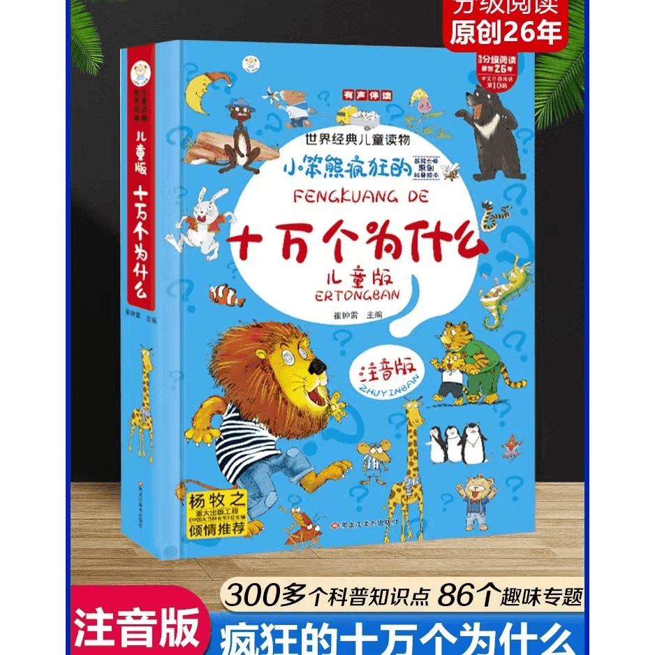 儿童版十万个为什么疯狂的十万个为什么儿童趣味漫画版科普绘本