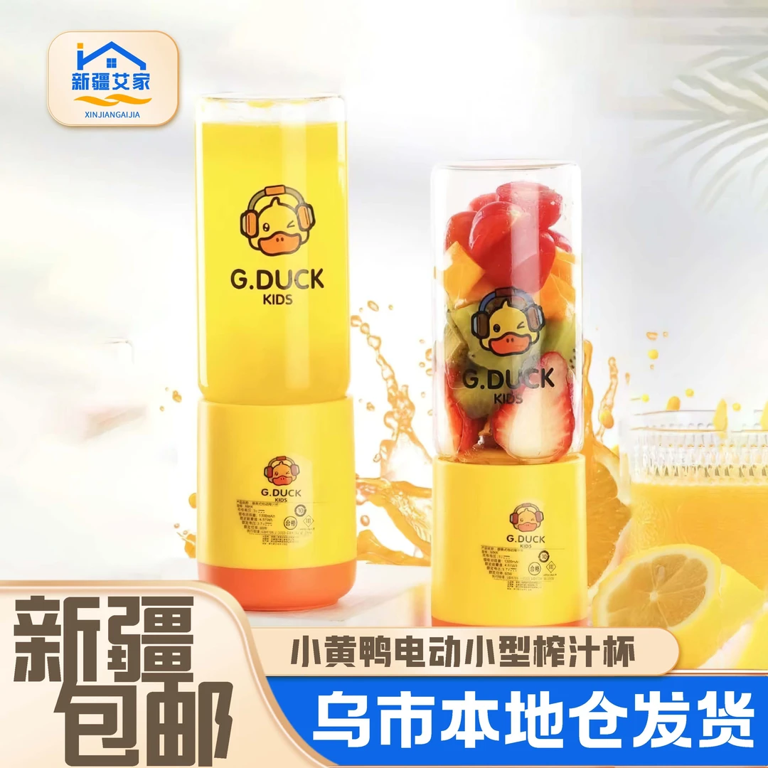 【只发新疆】小黄鸭榨汁杯家用usb电动小型果汁杯便携式榨汁杯