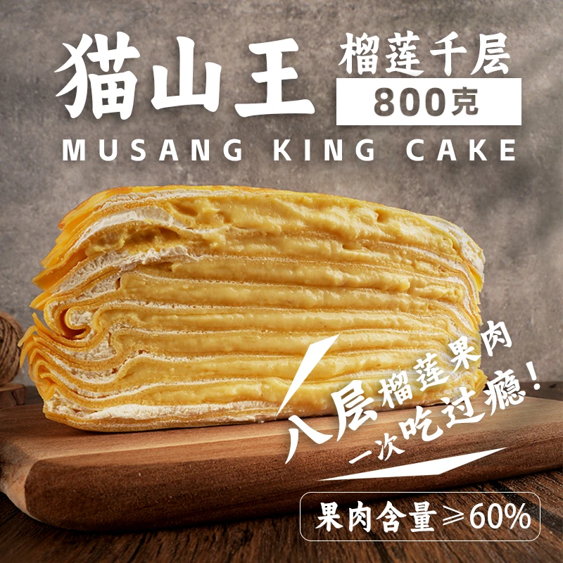 【特有趣专属】吉泷村动物奶油猫山王榴莲果肉虎皮榴莲千层蛋糕800g