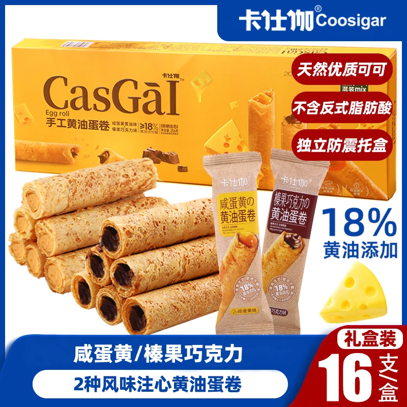 卡仕伽手工蛋卷【咸蛋黄/榛果巧克力黄油蛋卷】注心夹心酥脆糕点心D