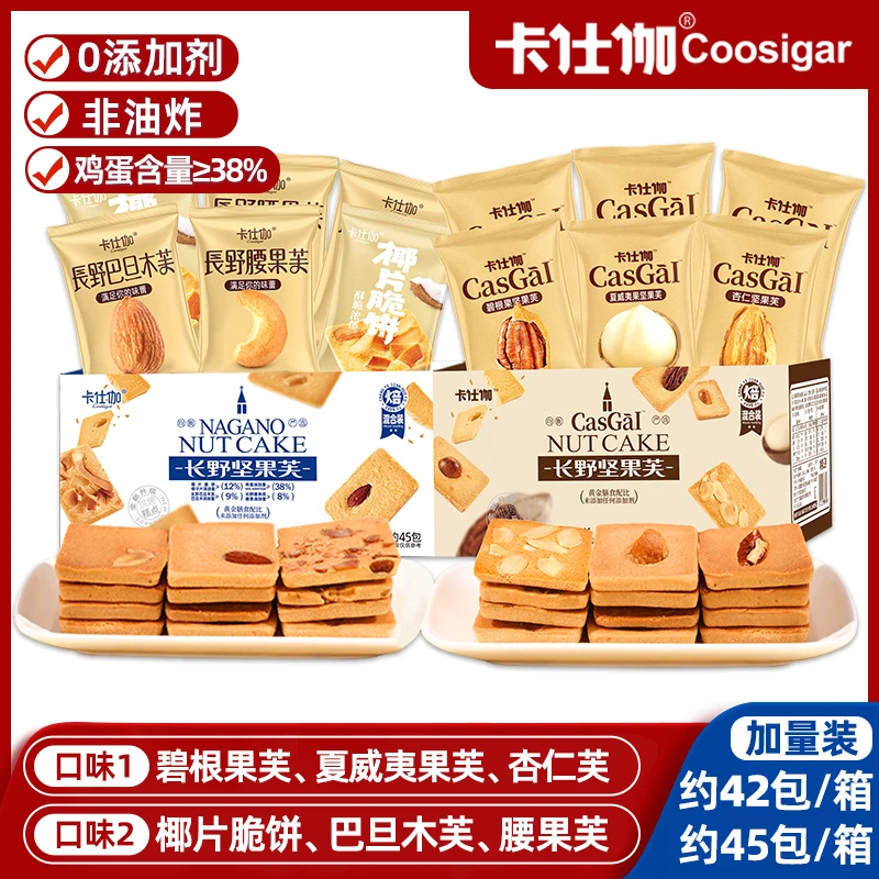 卡仕伽长野坚果芙1箱345g/328g大颗坚果独立包装烘焙饼干传统香脆
