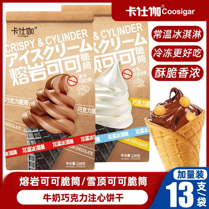 卡仕伽【熔岩雪顶可可脆筒】巧克力脆筒冰淇淋常温星球杯脆筒XFZ
