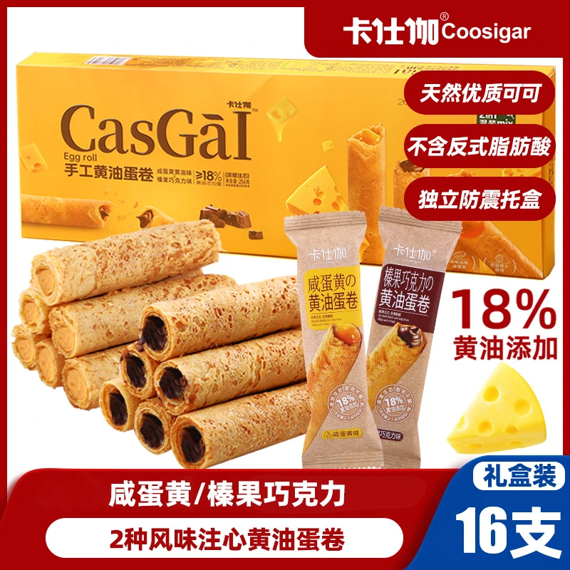 卡仕伽手工黄油蛋卷咸蛋黄榛果巧克力夹心手工酥脆糕点零食礼盒pj