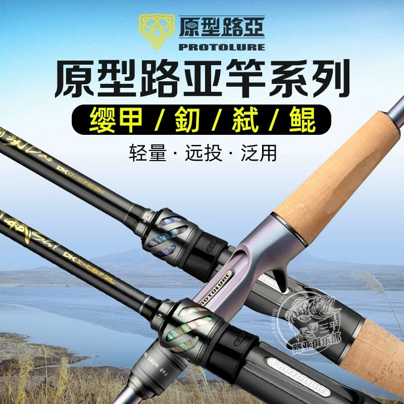 原型路亚缨甲路亚竿虫竿DK远投弑釖鲲泛用鳜鱼鲈鱼高感度轻量化