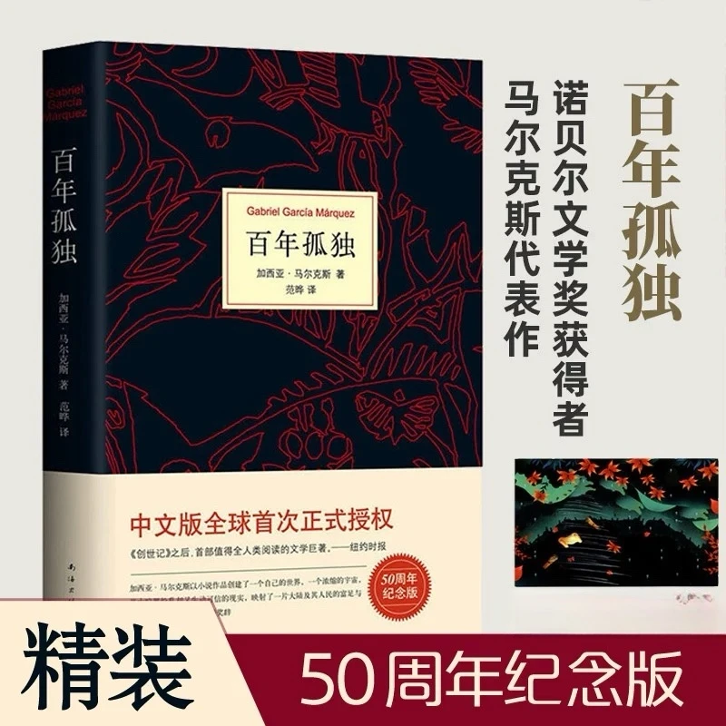 百年孤独书原著(精装)中文原版诺贝尔文学奖加西亚马尔克斯无删减