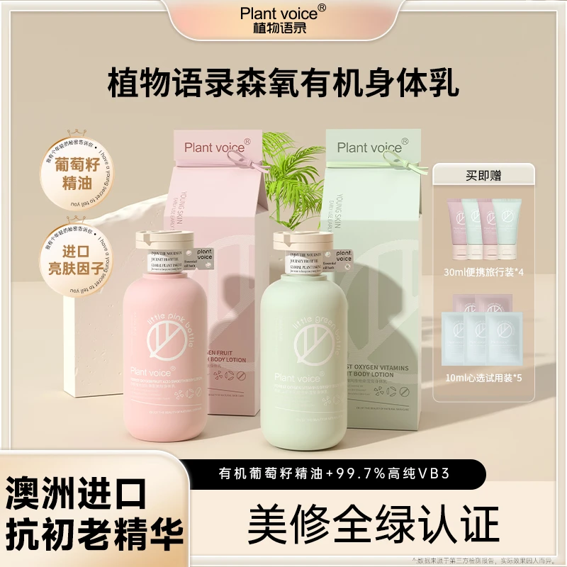 Plant voice有机精油滋润保湿留香水身体乳套装（x）