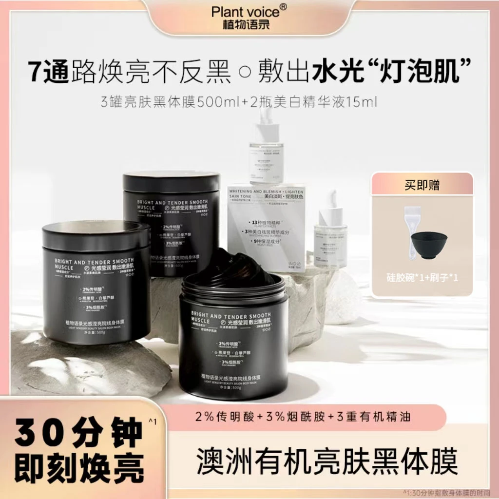 Plant voice光感滢亮身体膜竹炭吸附保湿滋润焕靓深层清洁护理