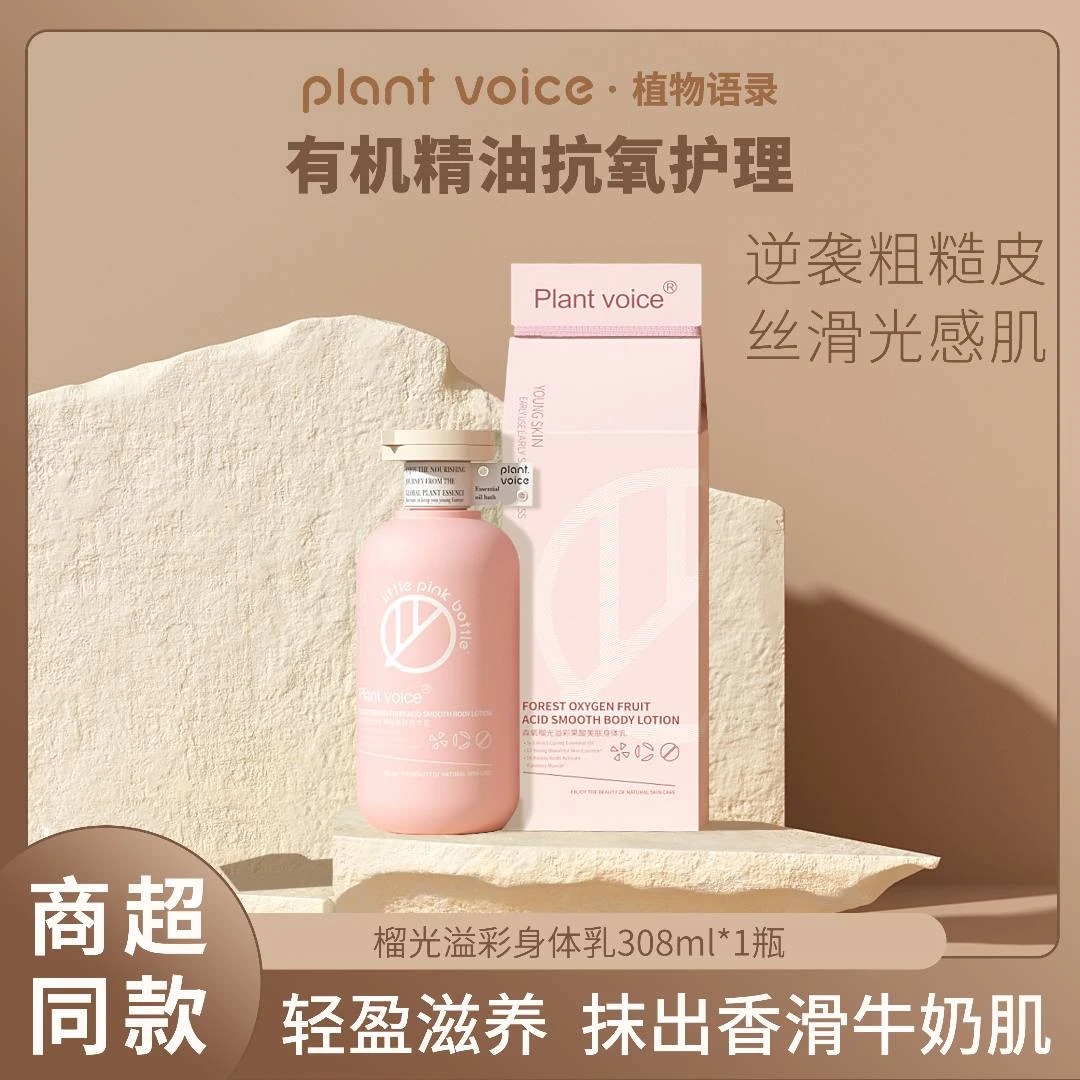 【会员】Plant voice氨基酸香氛身体乳滋润保湿果酸嫩肤持久留香