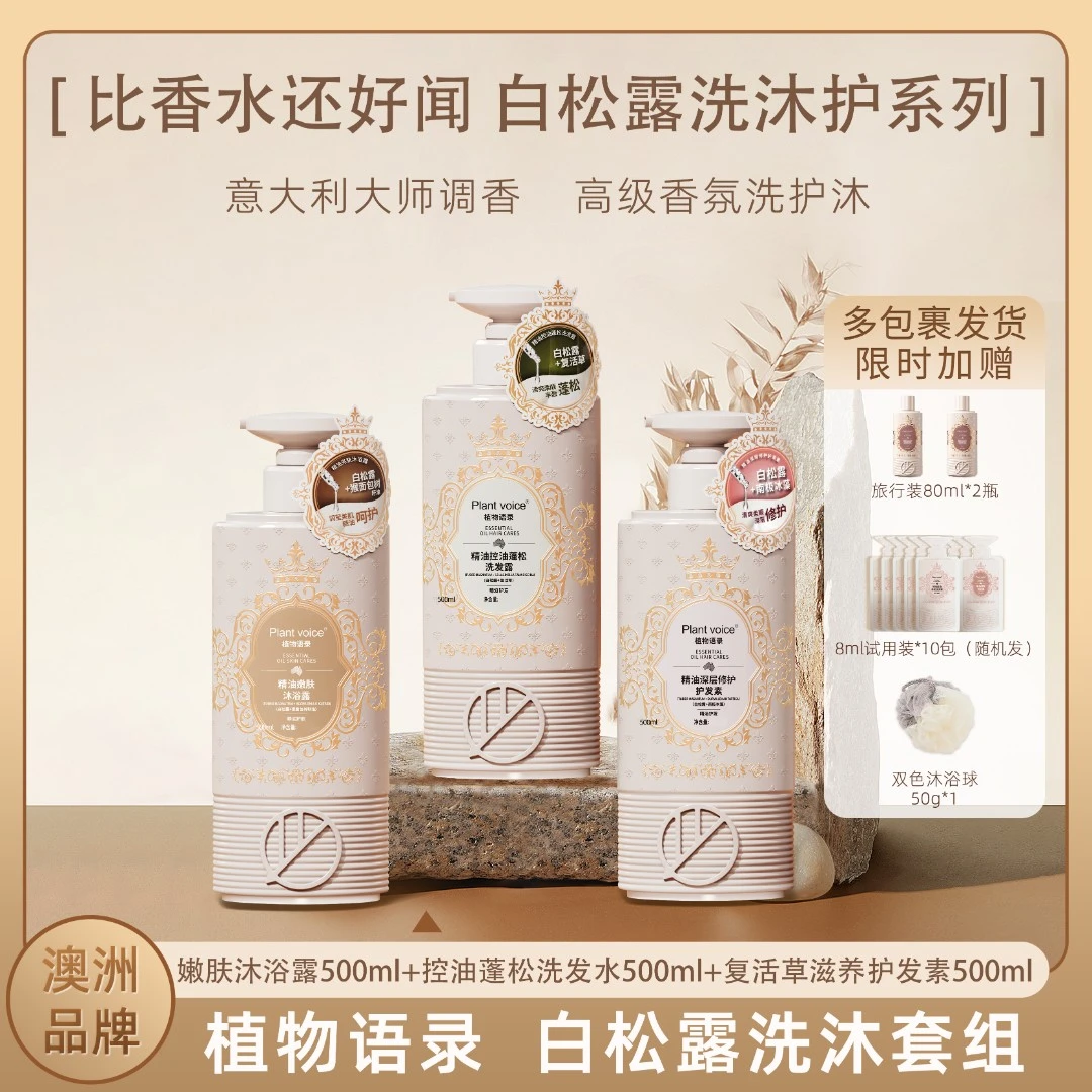 Plant voice白松露洗发露去屑控油洗发水修复护发沐浴香氛套装