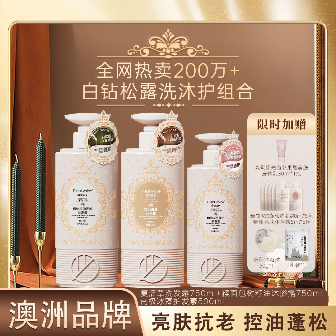 【达人专享】Plant voice白松露沐浴洗发护发套装保湿香氛烟酰胺