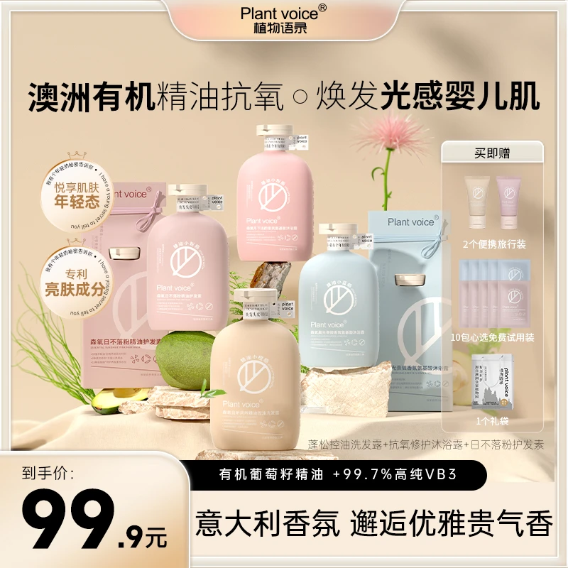 Plant voice植物语录 澳洲有机精油洗发护发沐浴洗护套大套装x
