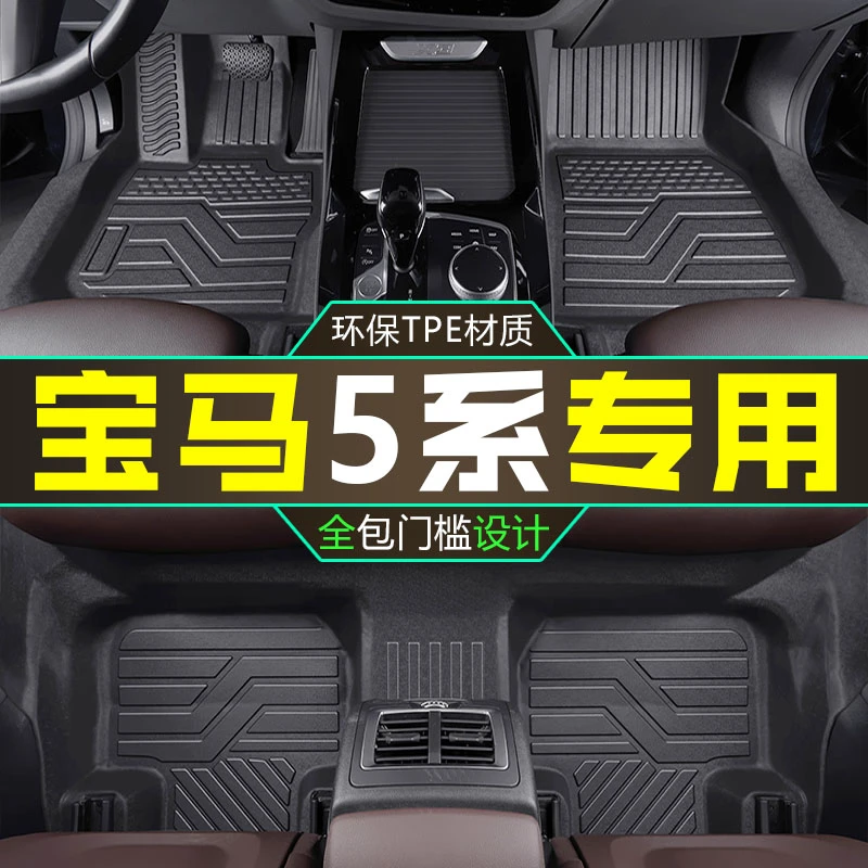 宝马5系脚垫全包围18-23款专用TPE脚垫五系525i/530Li汽车内饰用