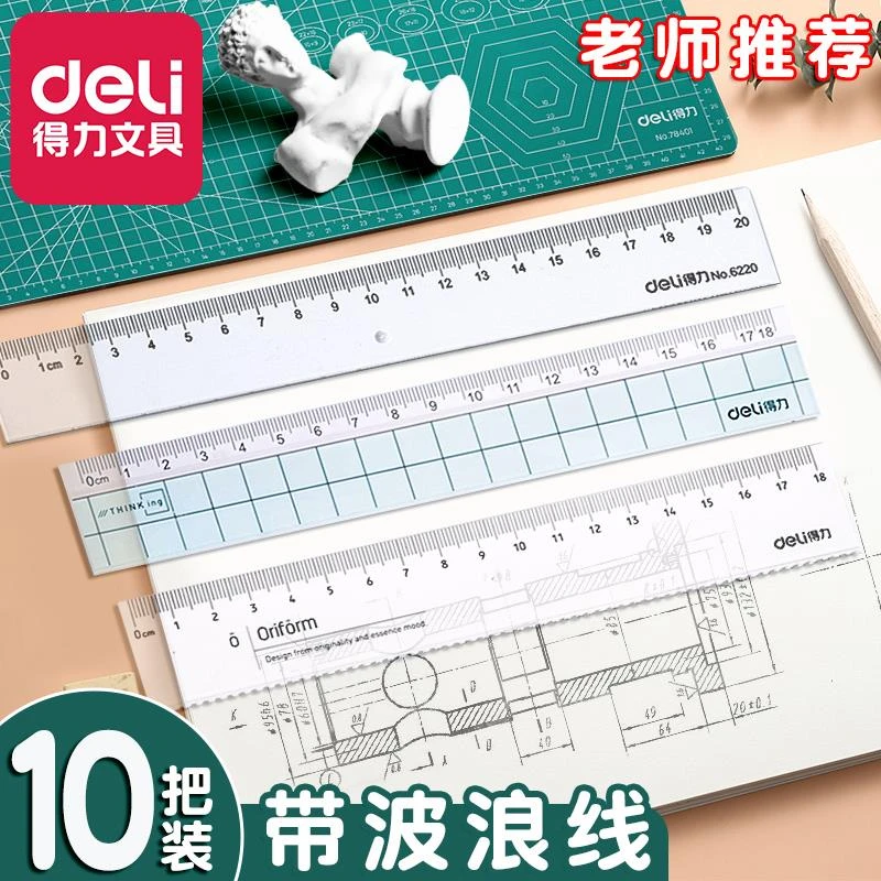 得力透明直尺子带波浪线直尺小学生格尺多功能专用15/18/20cm儿童