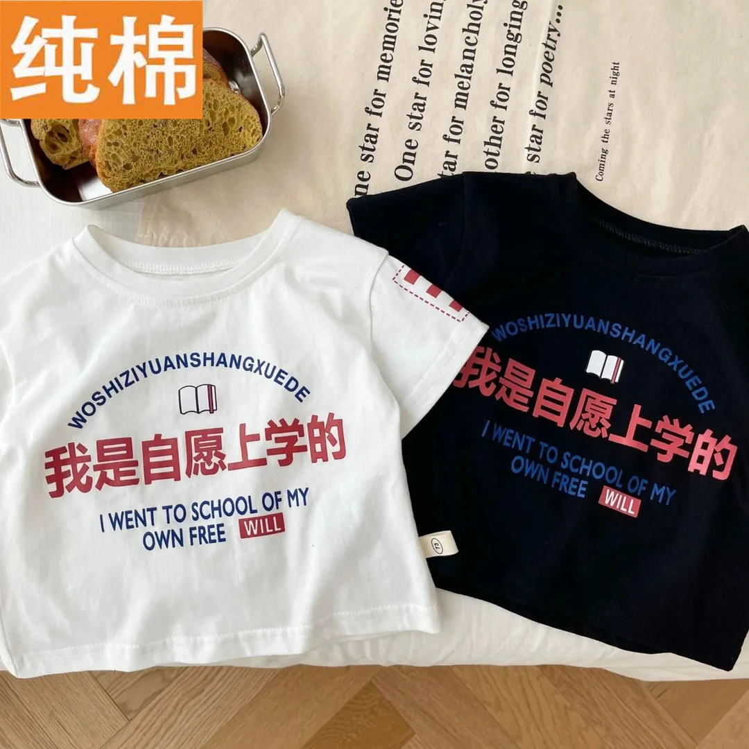 我是自愿上学的国潮带字的t恤男童女童短袖儿童宝宝夏季纯棉上衣