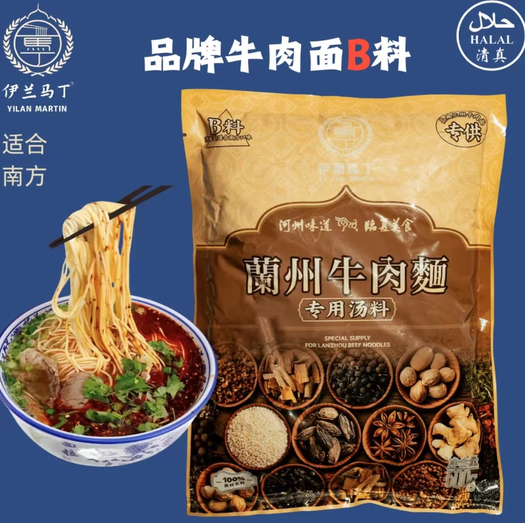 伊兰马丁拉面料兰州拉面专用调料B料牛肉面馆专用汤料商用家庭装