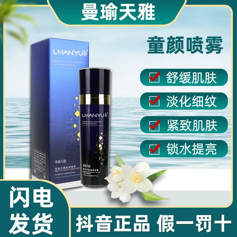 曼瑜天雅童颜喷雾套装补水收缩提拉紧致毛孔亮肤官方正品持久保湿