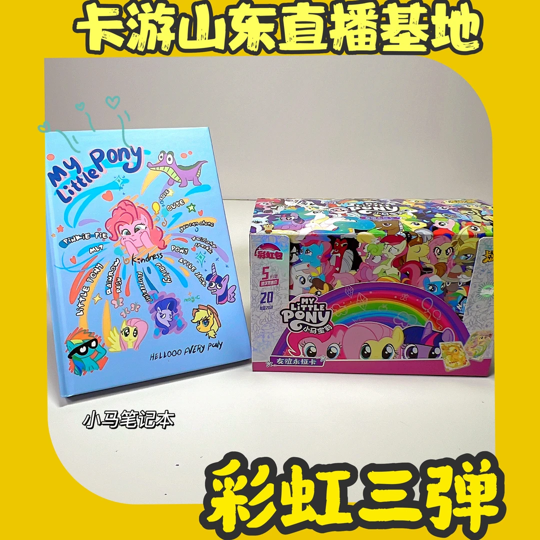 【卡游小姨】卡游正版授权小马宝莉【彩虹包第三弹】收藏卡