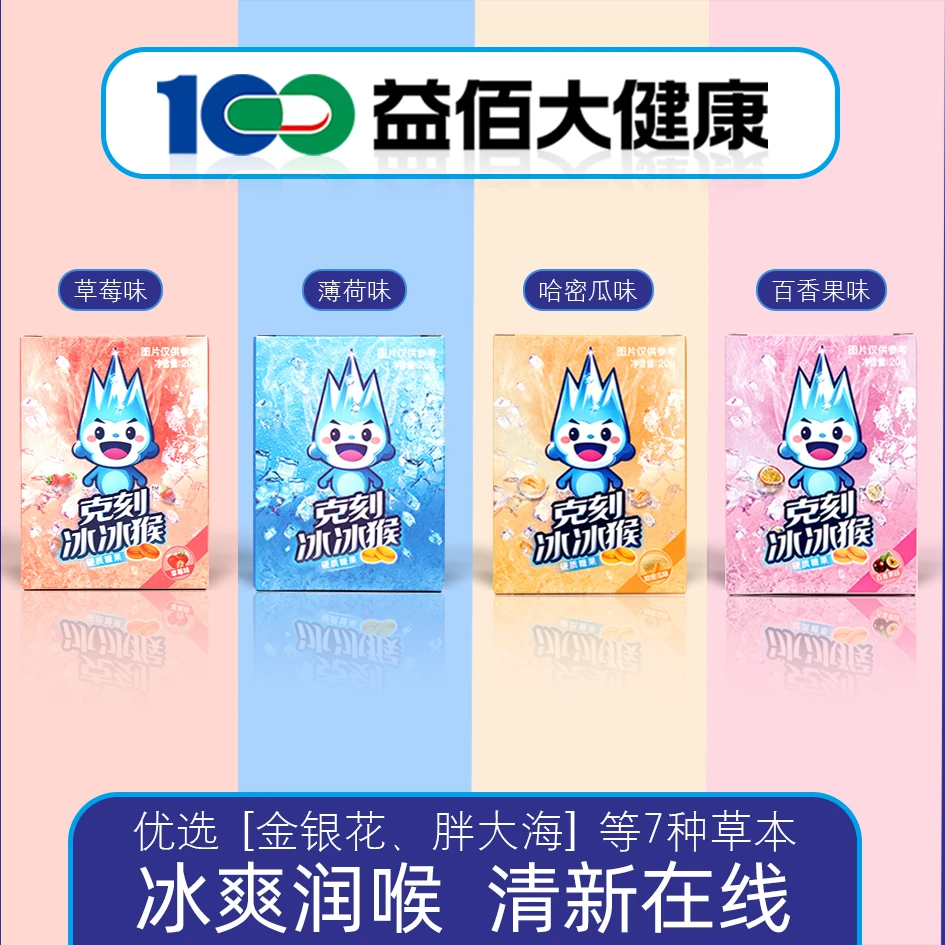 益佰克刻冰冰猴水果清润糖20g*4盒 清凉薄荷胖大海糖果硬质经典