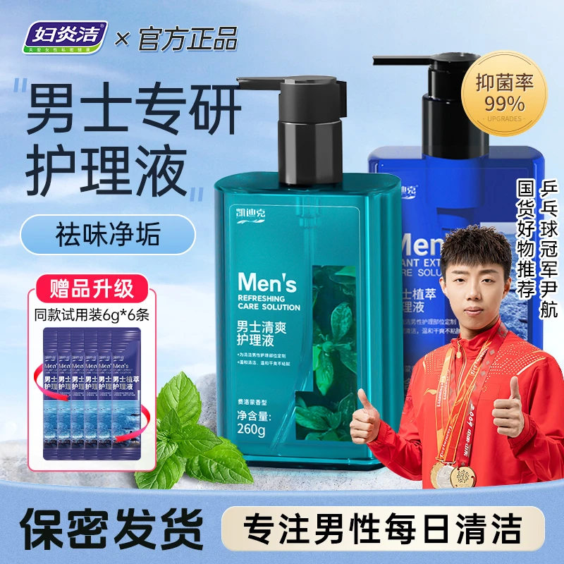 妇炎洁【男生必备】男士私护洗护液抑菌止痒净味温和清爽私处洗液