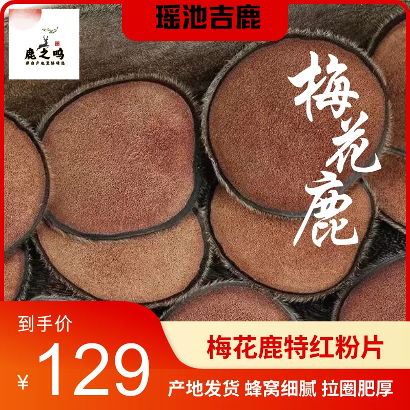 东北鹿乡梅花鹿特级红粉片鹿茸片滋补养生煲汤炖菜泡酒保健泡茶