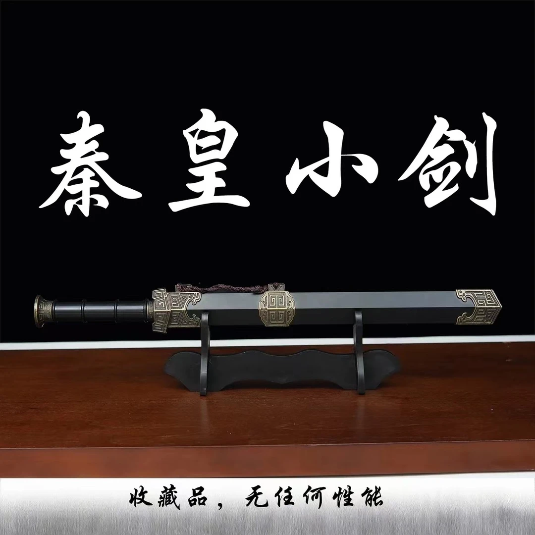 【秦皇小剑送刀架】合金外鞘装饰高铬钢剑身挂件不开刃摆件工艺品