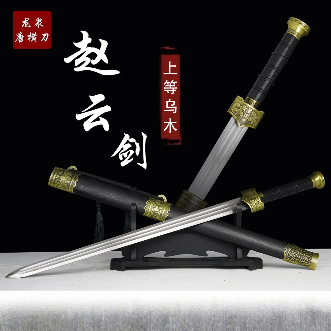 【赵云剑·乌木】收藏正品真刀合金唐剑龙泉剑真未开刃摆件