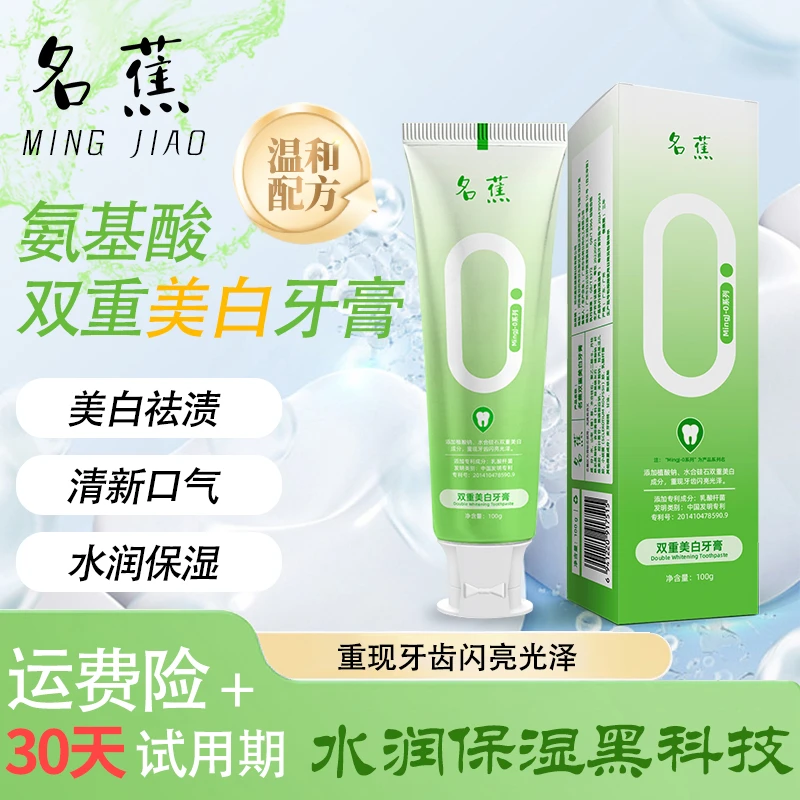 【名蕉双重美白牙膏】天然功效成分美白保湿清新口气 W1（到手三盒）