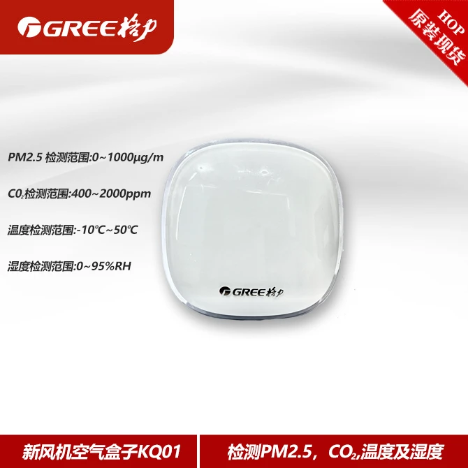 格力新风机空气盒子KQ01检测 PM2.5、CO2、温度及湿度