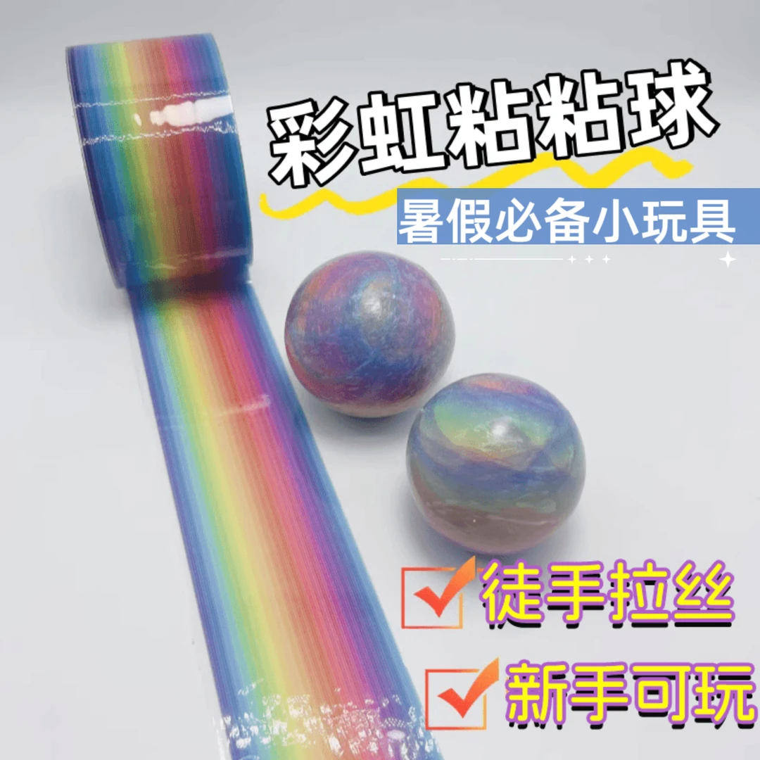 【暑假特惠】爆款彩虹拉丝粘粘球胶带diang球黏黏胶带学生解压玩具