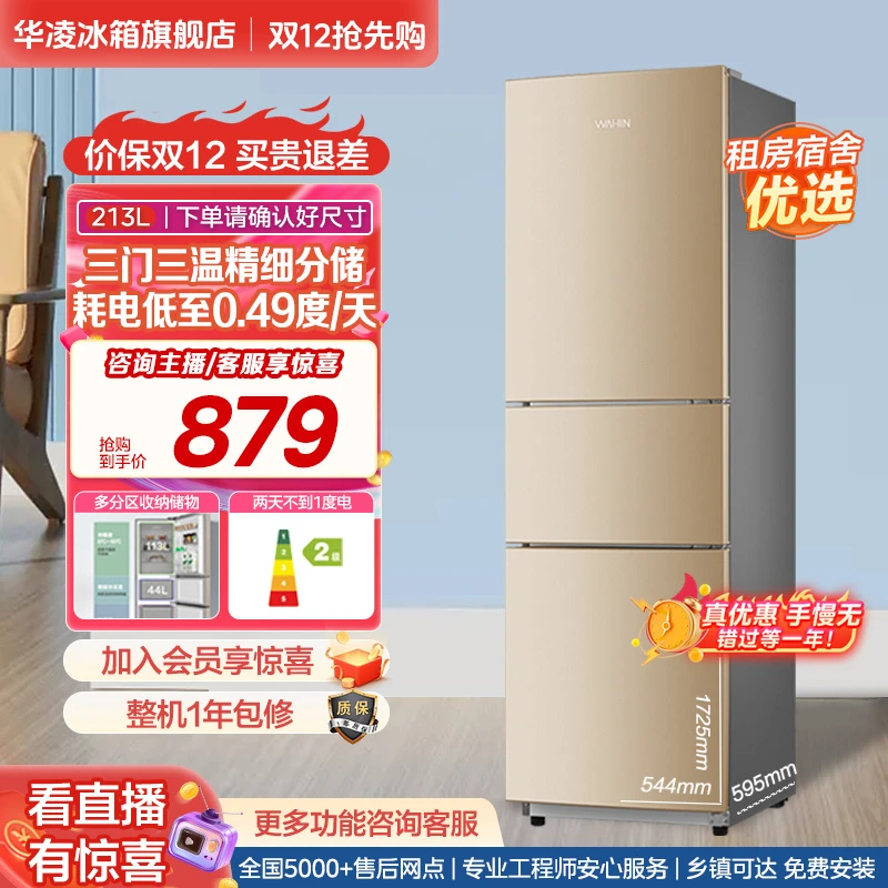 【达人】华凌213L三门三温电冰箱家用租房宿舍小型节能冷藏冷冻