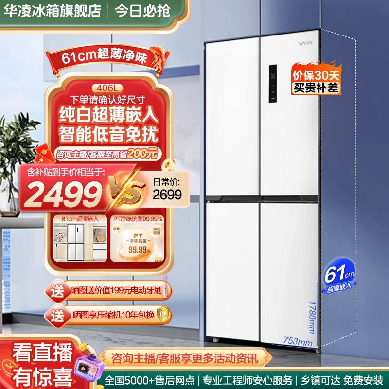 【61cm超薄净味】华凌406L电冰箱十字对开双开四门风冷无霜一级HL