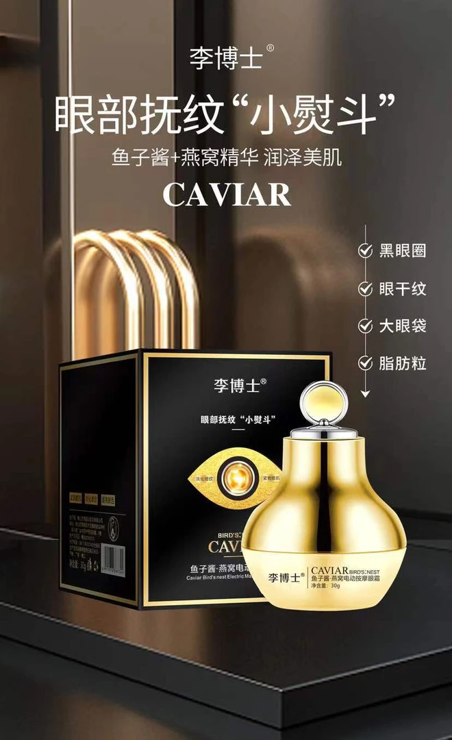 李博士鱼子酱电动眼霜