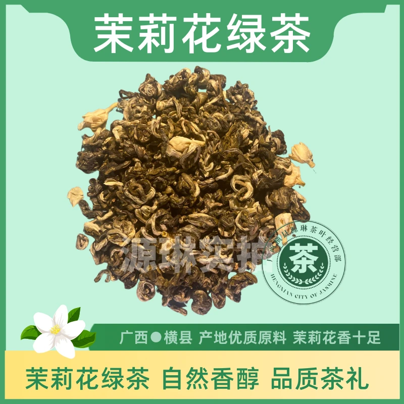 【广西横县】桂鲁花茶茉莉花绿茶1号碧螺春窨制高端耐泡茉莉香醇