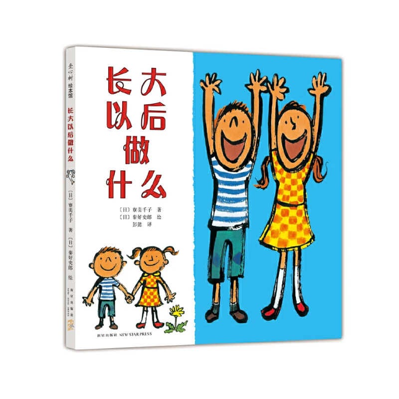 微瑕-长大以后做什么- 爱心树童书
