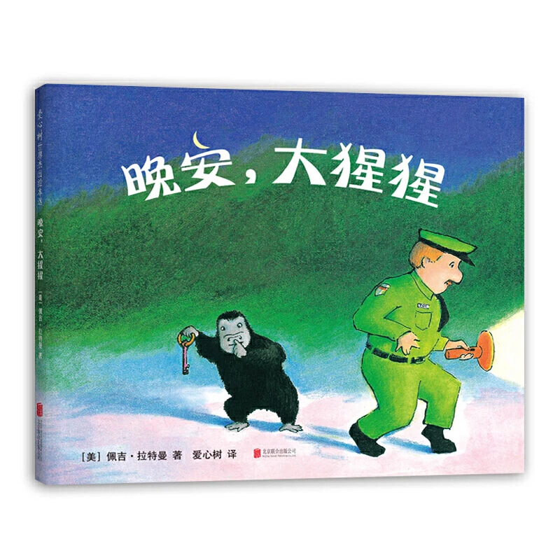 晚安，大猩猩 经典绘本凯迪克大奖得主佩吉·拉特曼经典之作。