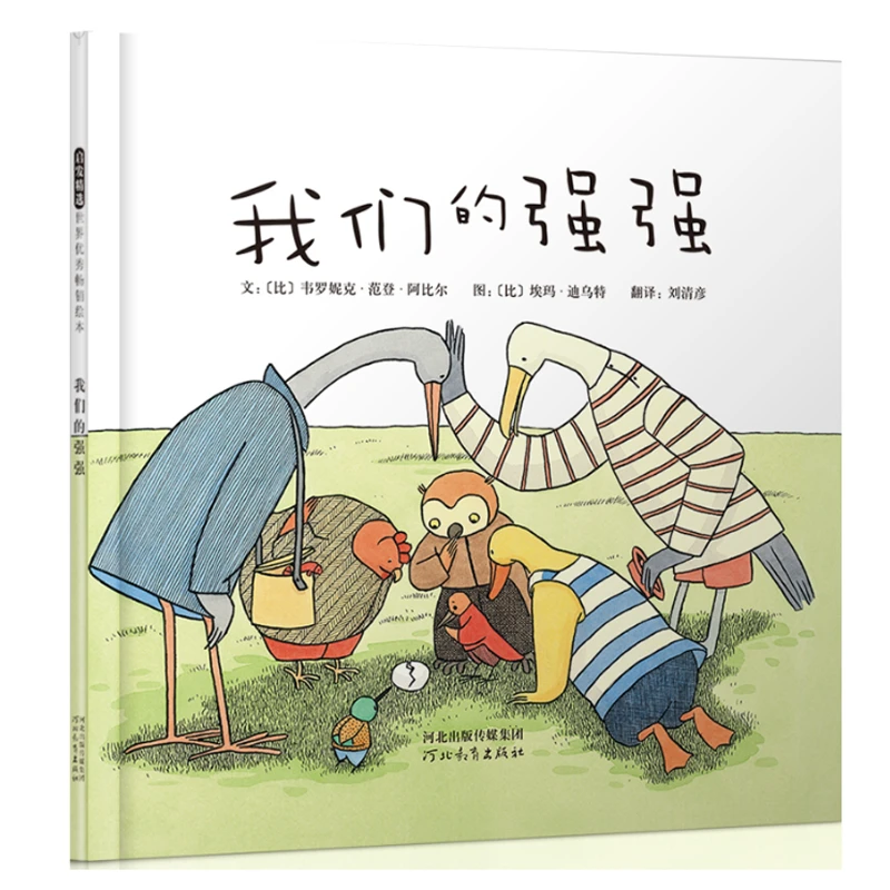 我们的强强(比)韦罗妮克·范登·阿比尔著
