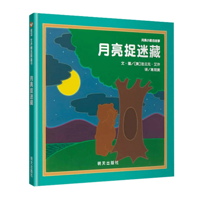 月亮捉迷藏（3-8岁） 信谊世界精选图画书