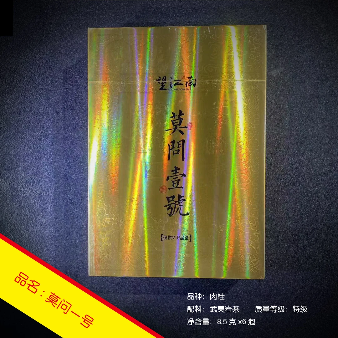 莫问壹号 望江南 武夷岩茶8.5克*6泡