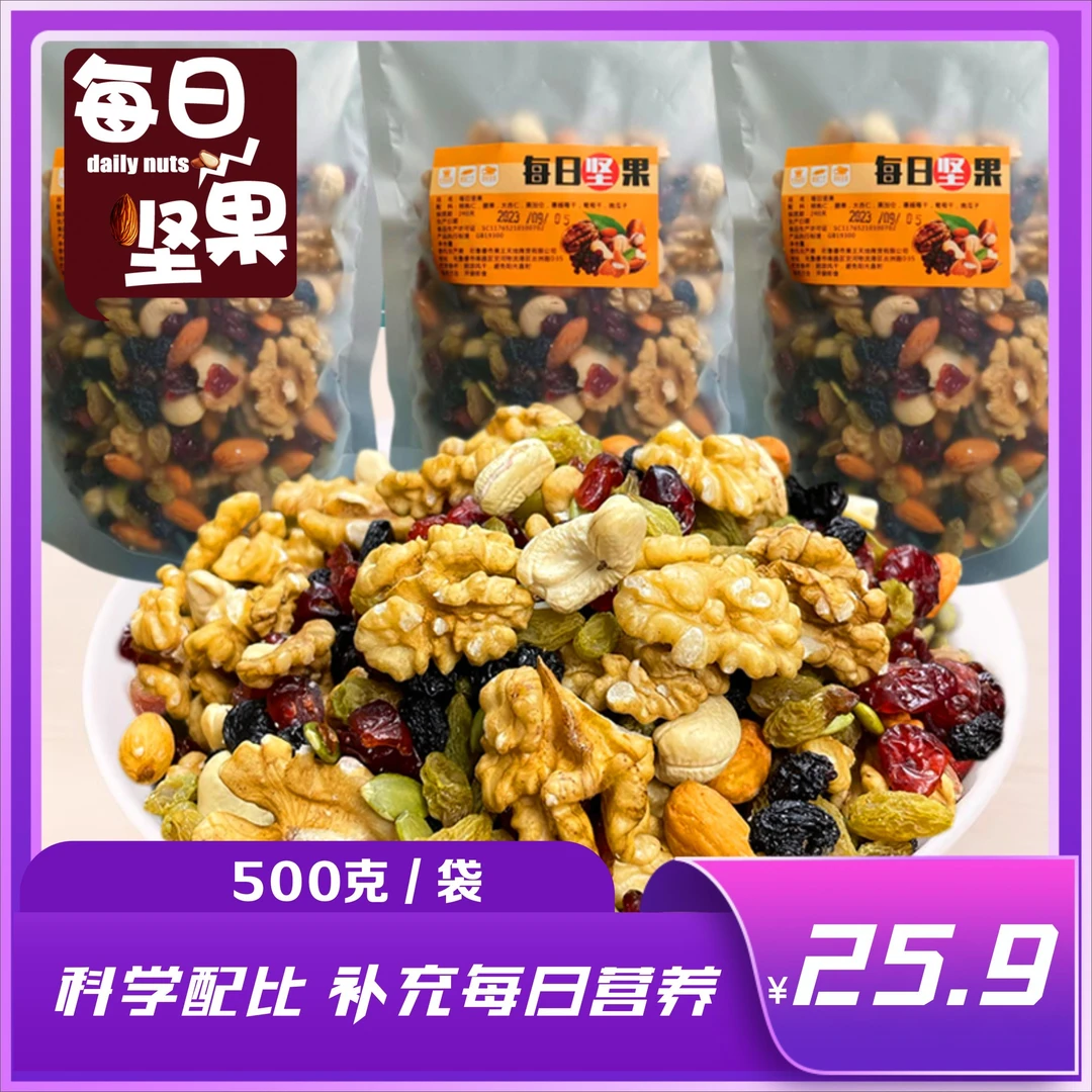 每日坚果500g足斤袋装混合坚果零食推荐健康早餐
